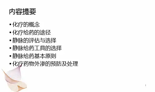 化疗静脉给药的安