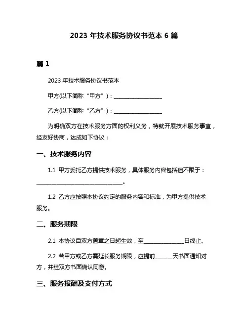 2023年技术服务协议书范本6篇