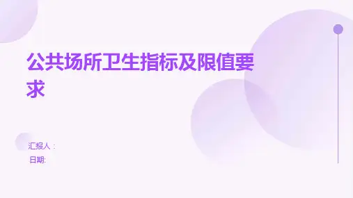公共场所卫生指标及限值要求