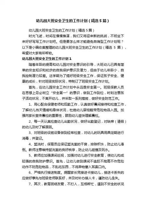幼儿园大班安全卫生的工作计划（精选5篇）