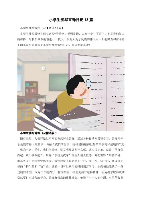 小学生续写雷锋日记13篇