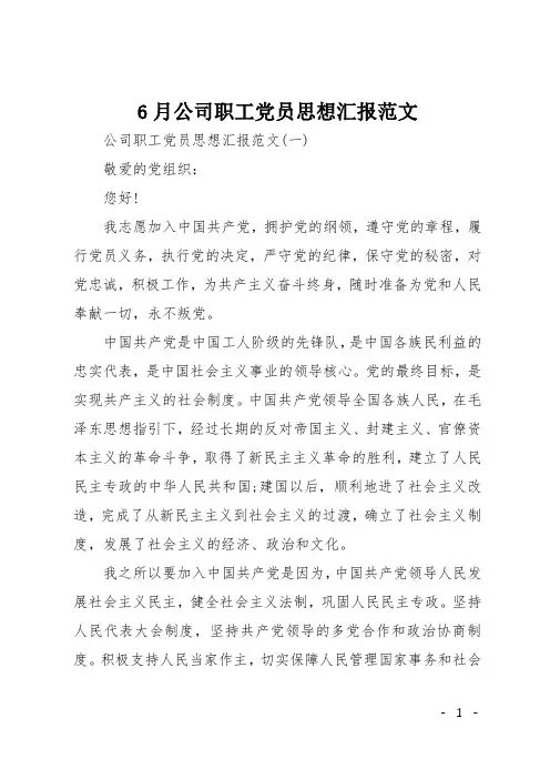 6月公司职工党员思想汇报范文