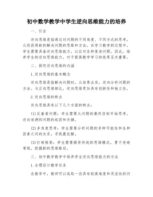 初中数学教学中学生逆向思维能力的培养