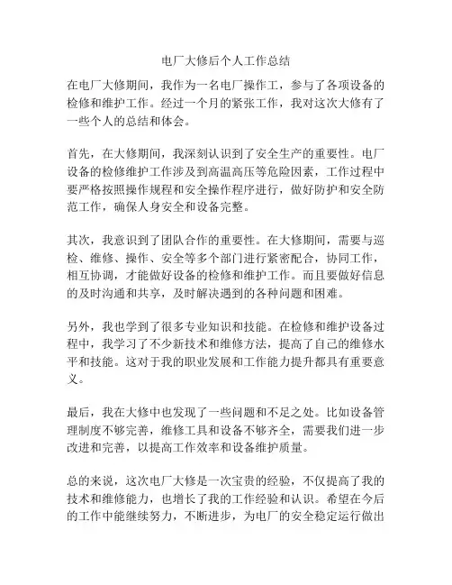 电厂大修后个人工作总结