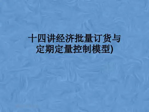 十四讲经济批量订货与定期定量控制模型)