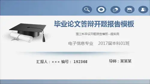 理工科毕设开题报告模板--超实用