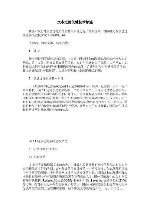 文本过滤关键技术综述