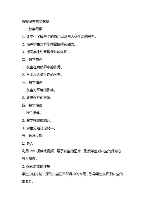 假如没有灰尘教案