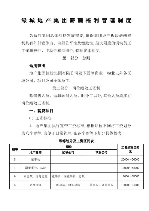 绿城地产集团薪酬福利管理规定