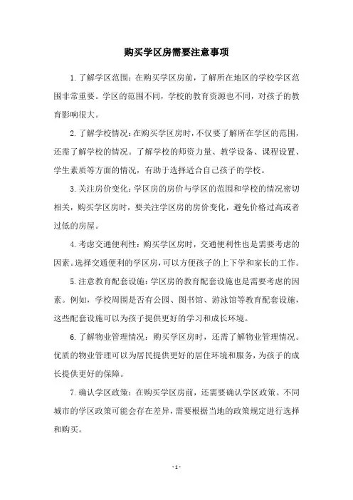 购买学区房需要注意事项