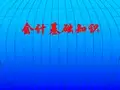税务干部 会计基础知识课件