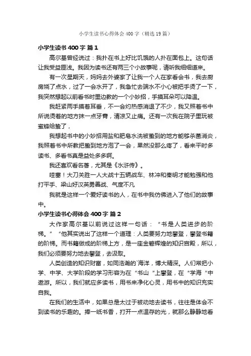 小学生读书心得体会400字（精选19篇）