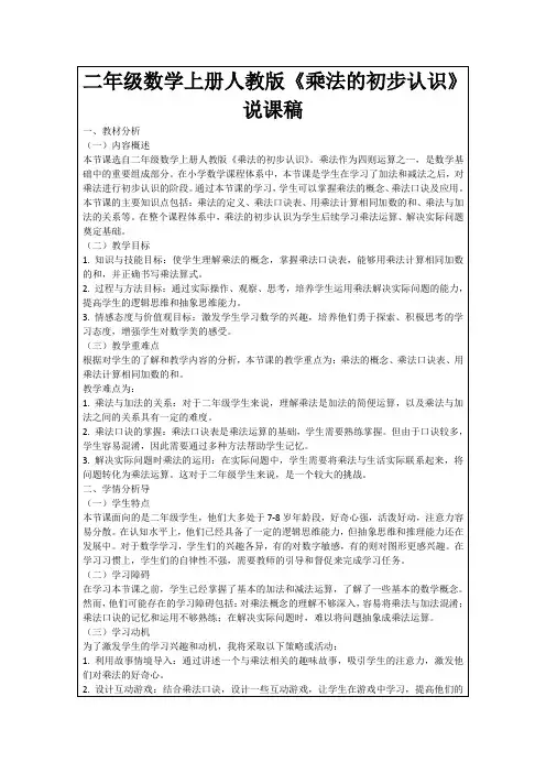 二年级数学上册人教版《乘法的初步认识》说课稿