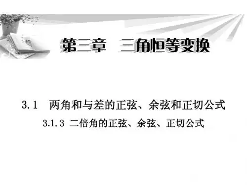 3.1.3_二倍角的正弦、余弦、正切公式