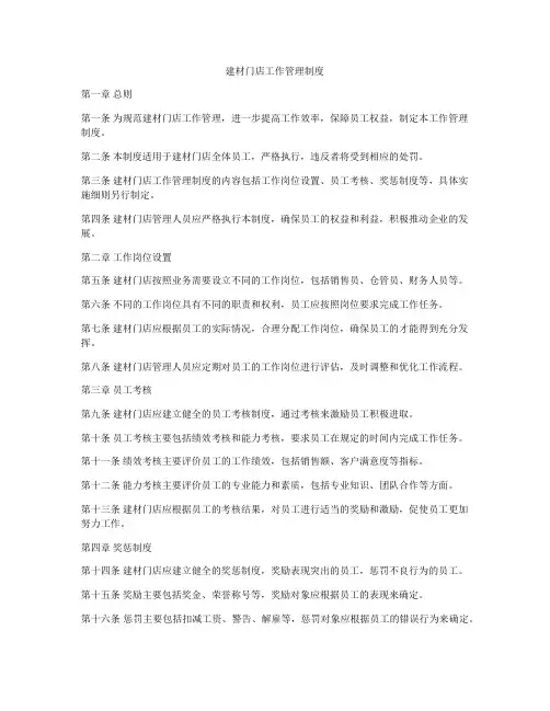 建材门店工作管理制度