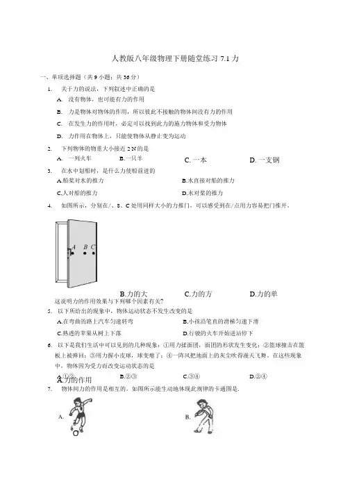人教版八年级物理下册随堂练习7.1力(附答案).doc