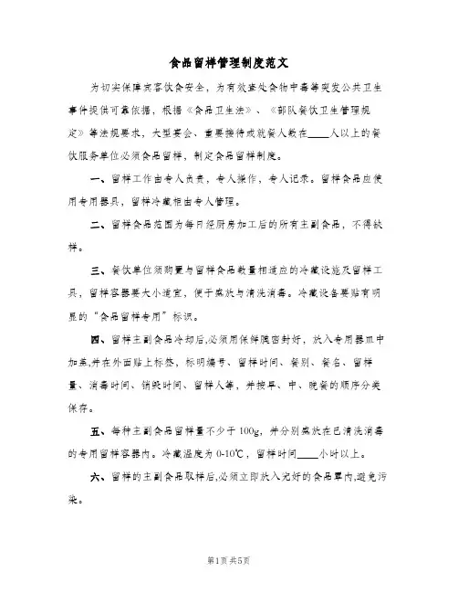 食品留样管理制度范文(四篇)
