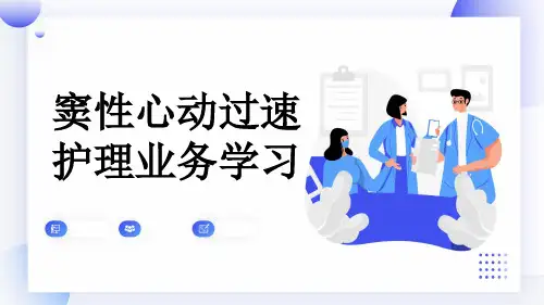 窦性心动过速护理业务学习
