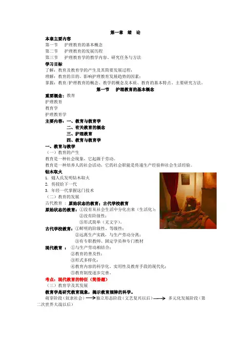 护理教育导论,知识点讲义,第一章  绪  论