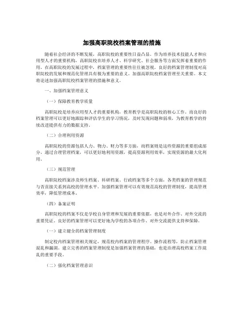 加强高职院校档案管理的措施