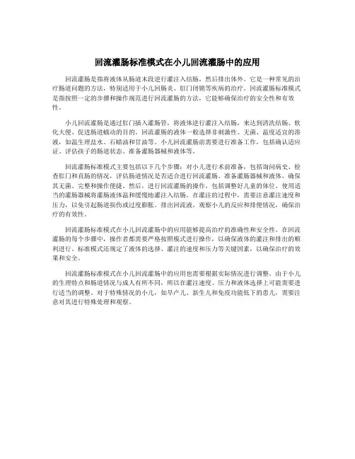 回流灌肠标准模式在小儿回流灌肠中的应用