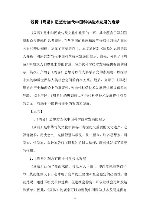浅析《周易》思想对当代中国科学技术发展的启示