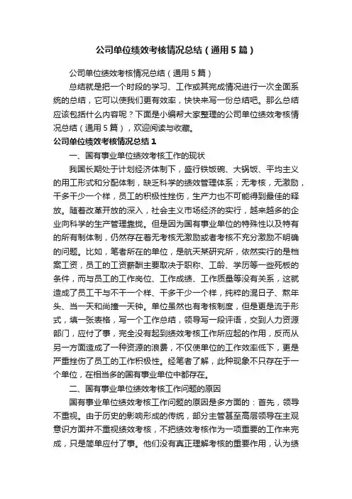 公司单位绩效考核情况总结（通用5篇）