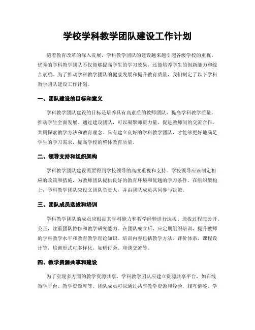 学校学科教学团队建设工作计划