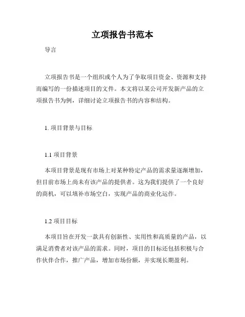 立项报告书范本
