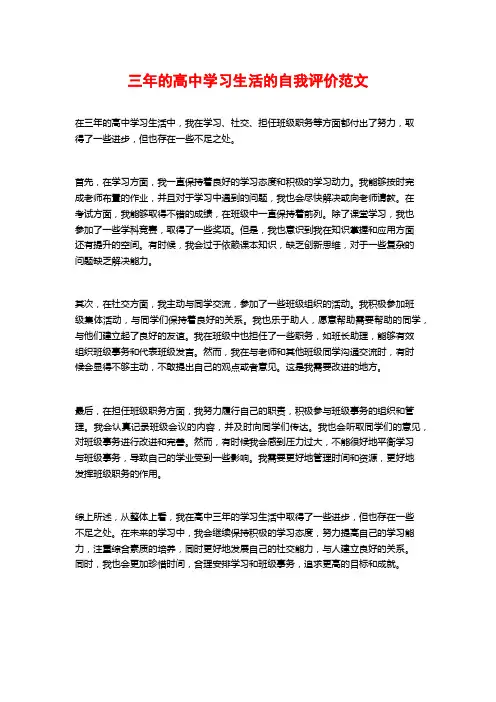 三年的高中学习生活的自我评价范文