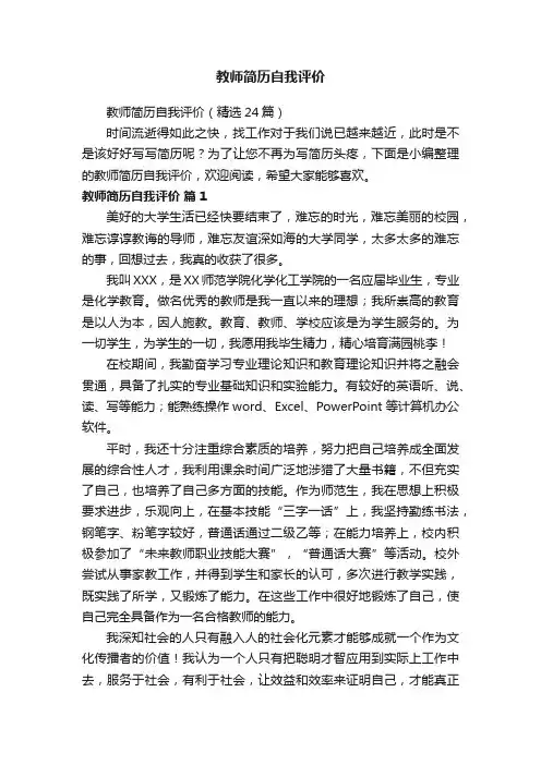教师简历自我评价（精选24篇）