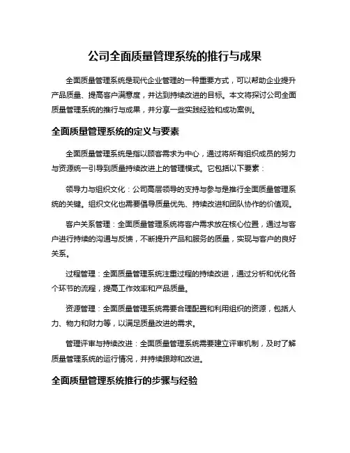 公司全面质量管理系统的推行与成果