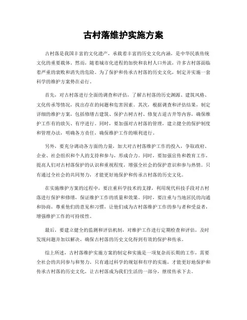 古村落维护实施方案
