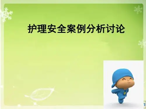 护理安全案例分析ppt课件