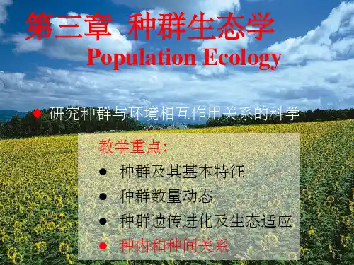 第3.3章 种群生态学(种内种间关系)