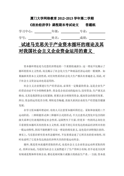 试述马克思关于产业资本循环的理论及其对我国社会主义企业资金运用的意义 (1)