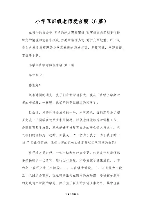 小学五年级老师发言稿(6篇)