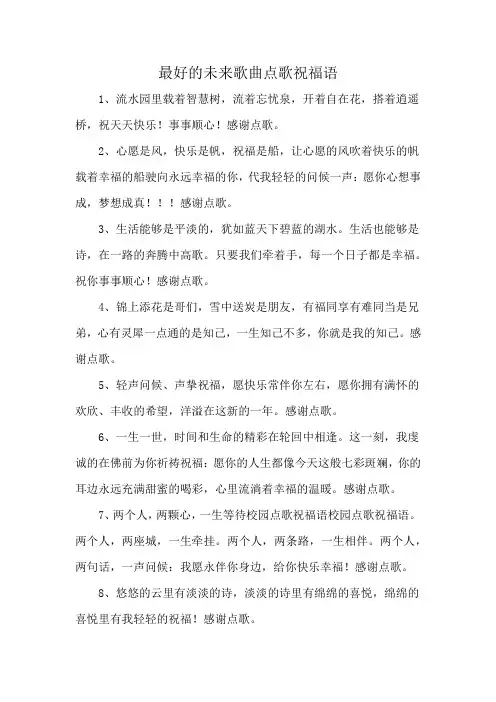 最好的未来歌曲点歌祝福语