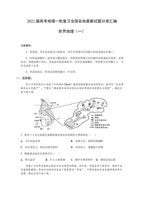 2022届高考地理全国各地最新试题分类汇编：世界地理(共3份) (含答案)