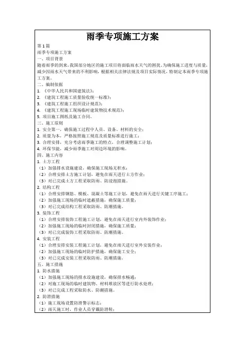 雨季专项施工方案