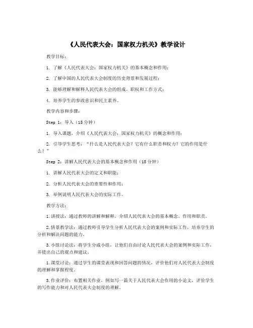 《人民代表大会：国家权力机关》教学设计