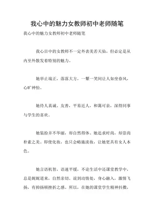 我心中的魅力女教师初中老师随笔