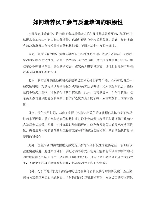 如何培养员工参与质量培训的积极性
