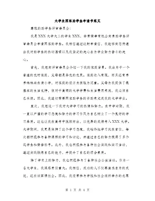 大学生国家助学金申请书范文（2篇）