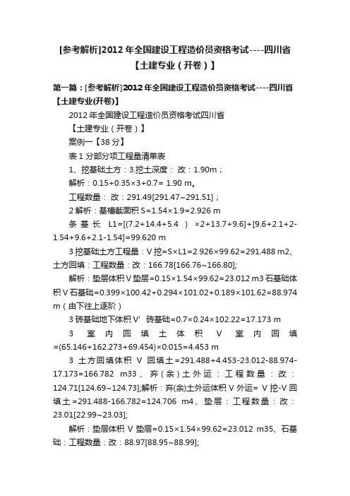 [参考解析]2012年全国建设工程造价员资格考试----四川省【土建专业（开卷）】