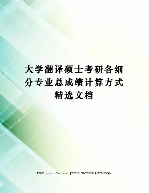 大学翻译硕士考研各细分专业总成绩计算方式精选文档