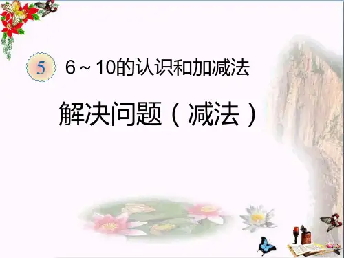 (精选)一年级数学上册第5单元6_10的认识和加减法(练习十)ppt课件新人教版
