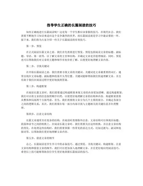 指导学生正确的长篇阅读的技巧