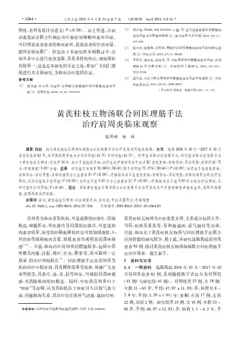黄芪桂枝五物汤联合回医理筋手法治疗肩周炎临床观察