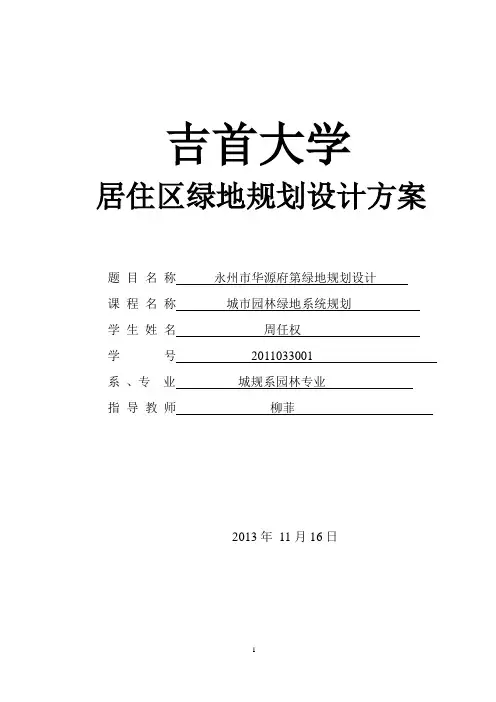 永州市华源府第居住区绿地规划